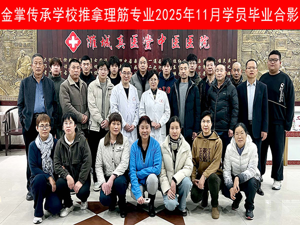 金掌傳承學校推拿理筋專業2025年11月學員畢業合影